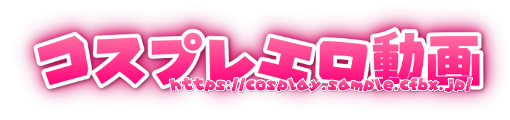 コスプレイヤー画像 無料サンプル動画